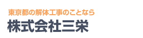株式会社三栄は解体工事が低価格で高品質 Logo